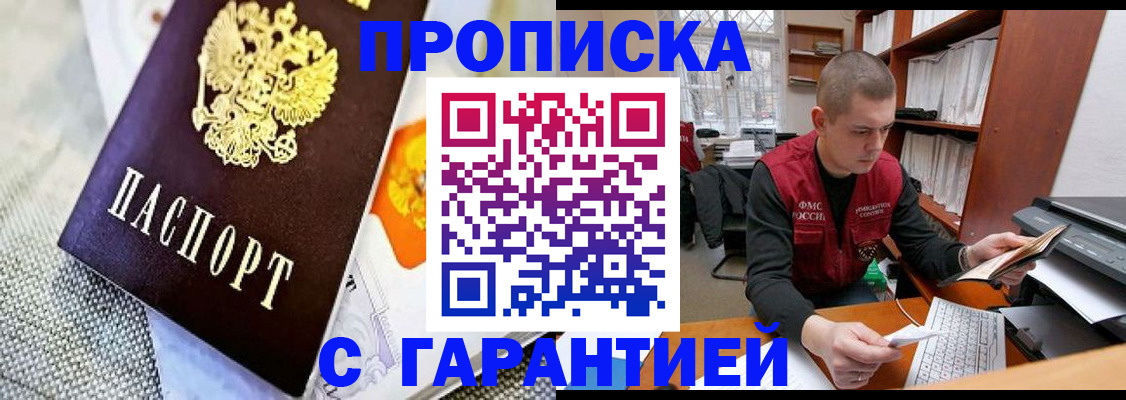 купить прописку в Ермолино